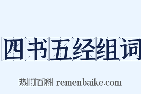 四书五经组词是什么意思的图片